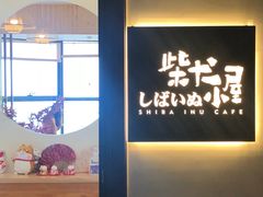 -柴犬小屋·柴餐厅·狗咖食堂(金鼎广场店)