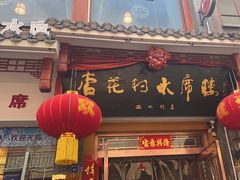-杏花村水席楼(西大街总店)