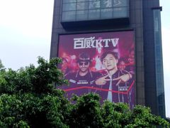 -百威KTV(恒福路店)