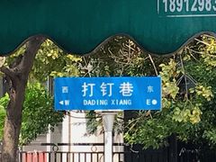 -李记清真馆(打钉巷店)