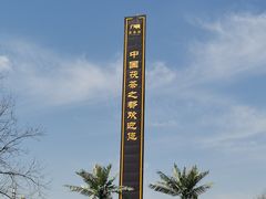 -茯茶镇