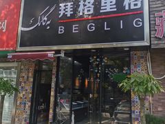 门面-欧提汗·新疆餐厅·清真(银都路店)