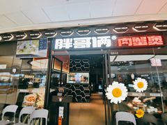 门面-胖哥俩肉蟹煲(富阳万达店)