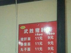 -武胜段记猪肝面(卓锦城店)