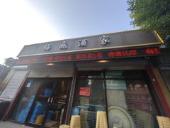 -梅飞酒家(桑园路店)