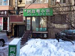-阿政粤小馆(中央大街店)