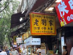 -老刘家泡馍·陕西老字号(钟楼广济街店)
