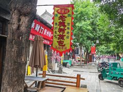 -老槐树煎包
