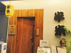 门面-独食火锅·半米屋台(直营总店)