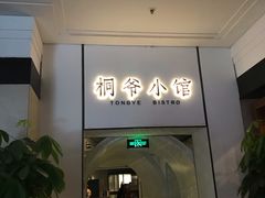 门面-桐爷小馆(广渠门店)