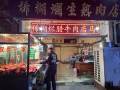 门面-马志善稀糊爛生熟肉店