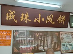 -成珠小凤饼(南华中路店)