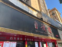 -百年德园(侯家塘店)