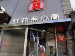-红花点心局(护国寺店)