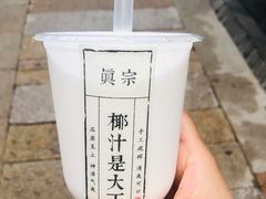 -眞宗·椰汁是大王(小娄巷店)