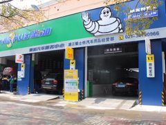 -捷之洁·米其林轮胎汽车维修保养(浦江镇江月路店)