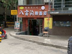 -八亩沟擀面皮(西安首店)