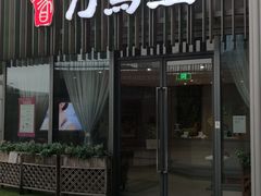 -刀马旦养生中心(时代店)