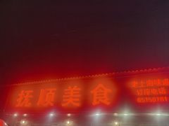 -抚顺美食·老上海味道