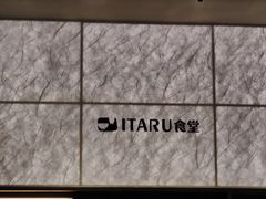 -ITARU食堂·定食料理(西丽店)