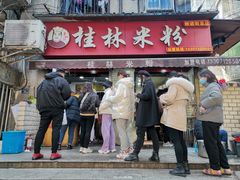 -覃肥叔桂林米粉(粮道街店)