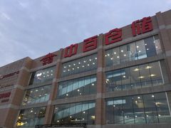 -中百仓储(古田路店)