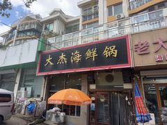 -大杰海鲜锅(基隆路店)