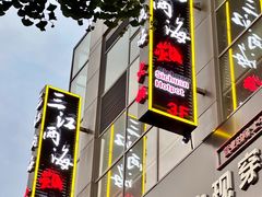 -三江两海老火锅(北京首店)