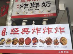 -好可爱经典炸炸炸·炸鲜奶(长郡老店)