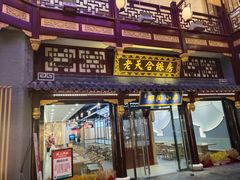门面-韩盛源泥炉烤肉店(高深路店)