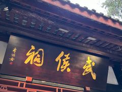 -成都武侯祠博物馆