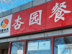 -杏园餐厅(西四北大街店)