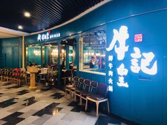 门面-牛记皇·鲜牛肉火锅(弘阳广场店)