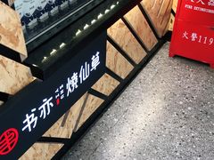 -书亦烧仙草(北碚万达店)