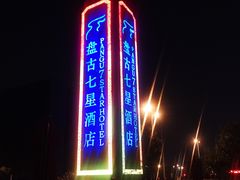 -北京盘古七星酒店
