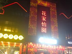 门面-花家怡园