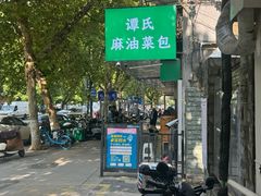 -谭景其·谭氏麻油菜包(集庆路店)