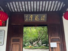 -汇龙潭