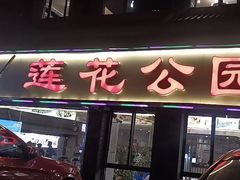 -莲花公园煎蟹(总店)