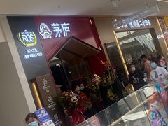 门面-茅庐川菜(烟台万象汇店)