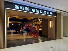 -新影联·华谊兄弟影院(望京店)