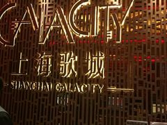 -GalaCity上海歌城(杨浦百联店)