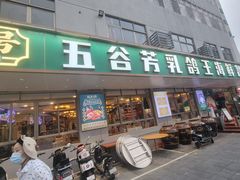 -五谷芳乳鸽王(梅沙老店)