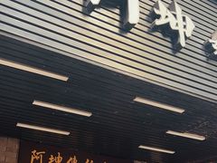 -阿坤传统手工小吃(沙坪坝店)