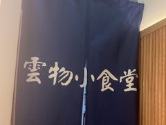 -雲物·云南小馆(好悦天地店)