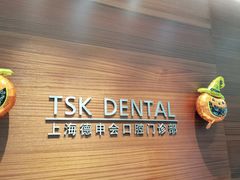 -TSK齿科德申会口腔门诊·联洋诊所