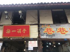 门面-拈一筷子·宜宾江湖菜(十一街店)