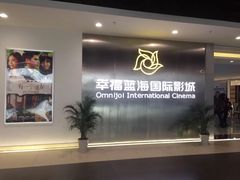 -幸福蓝海国际影城(常熟星光天地店)