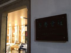 -寒香会社(平江路店)