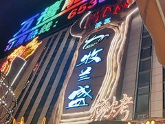 -牧兰盛·昭通牛小串清真烧烤(江东店)